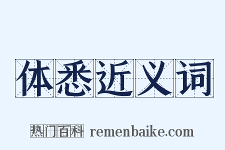 体悉近义词是什么意思的图片